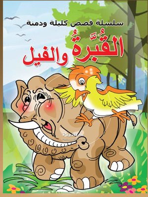cover image of سلسلة قصص كليلة ودمنة: القُبرة والفيل